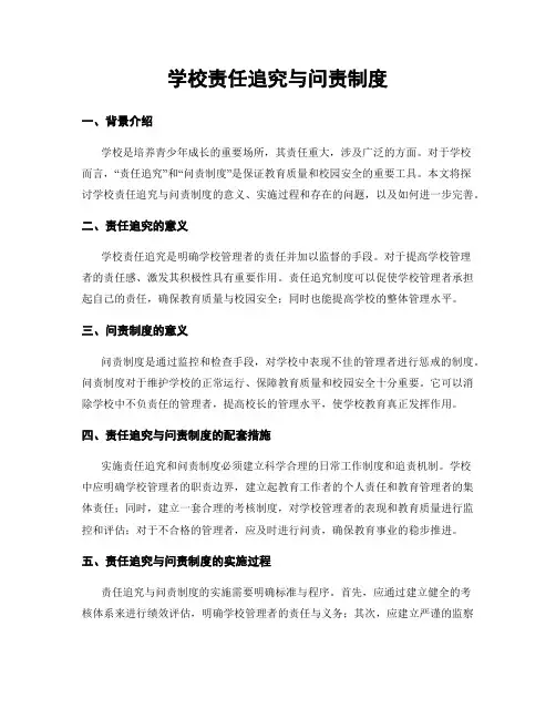 学校责任追究与问责制度
