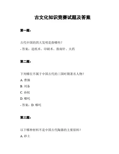 古文化知识竞赛试题及答案