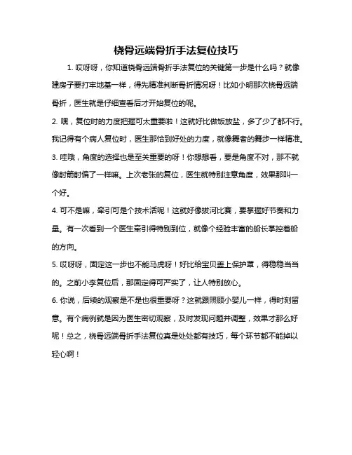 桡骨远端骨折手法复位技巧
