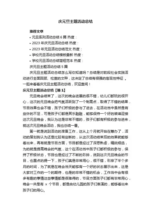 庆元旦主题活动总结5篇