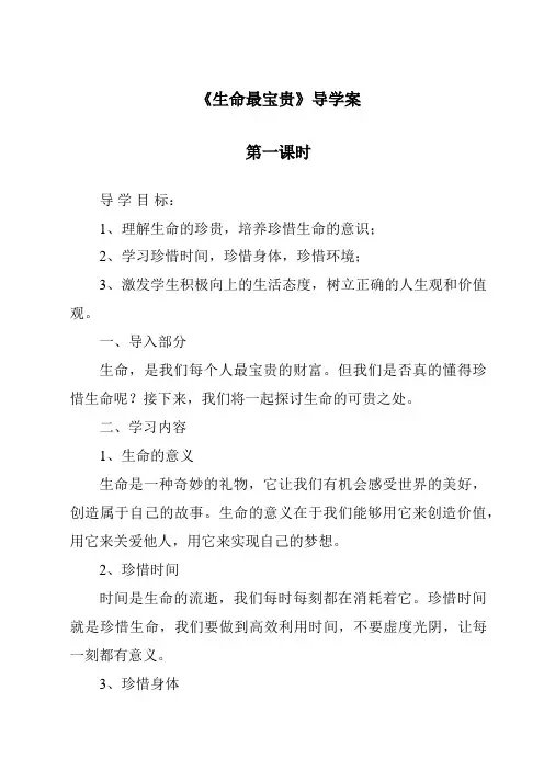 《生命最宝贵导学案-2023-2024学年道德与法治统编版》