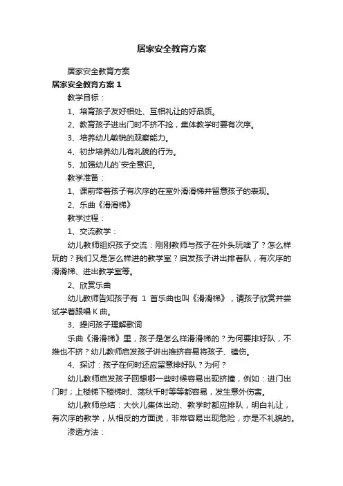 居家安全教育方案
