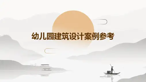 幼儿园建筑设计案例参考