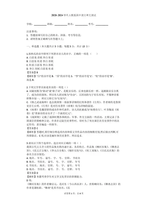 2023-2024学年高中语文人教版必修1第一单元单元测试(含答案解析)