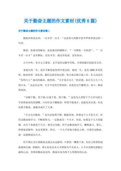 关于勤奋主题的作文素材(优秀8篇)