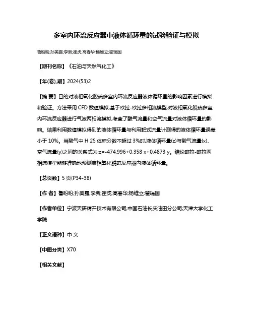 多室内环流反应器中液体循环量的试验验证与模拟