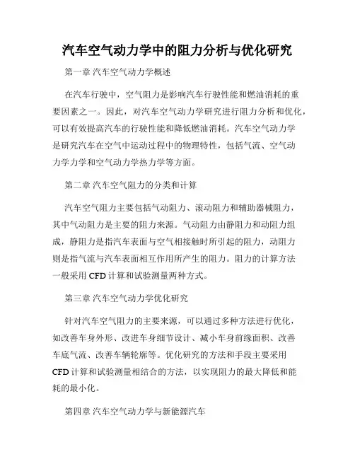 汽车空气动力学中的阻力分析与优化研究