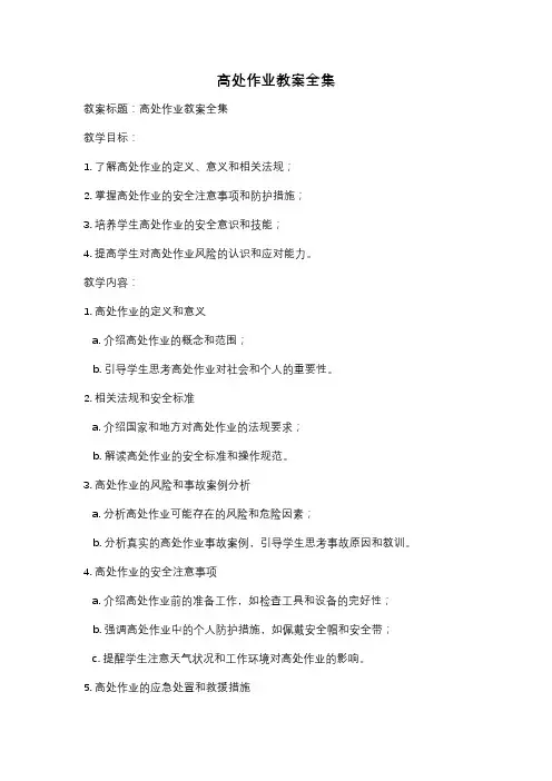 高处作业教案全集