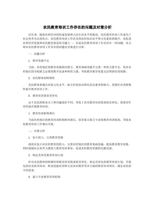 农民教育培训工作存在的问题及对策分析