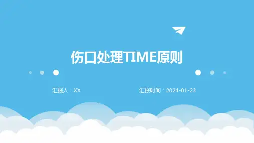 伤口处理TIME原则