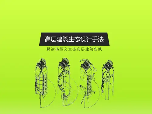杨经文高层建筑设计(节能绿色)