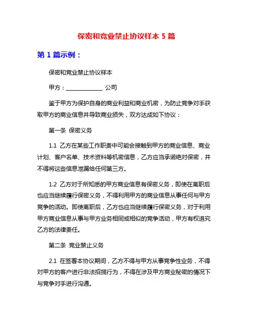 保密和竞业禁止协议样本5篇