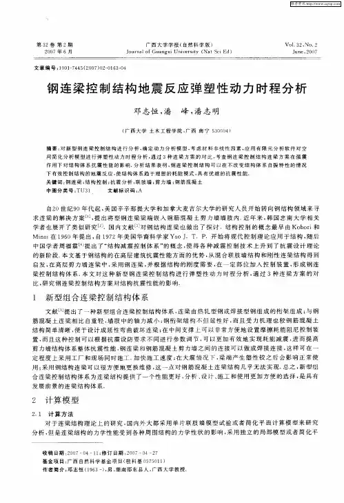 钢连梁控制结构地震反应弹塑性动力时程分析