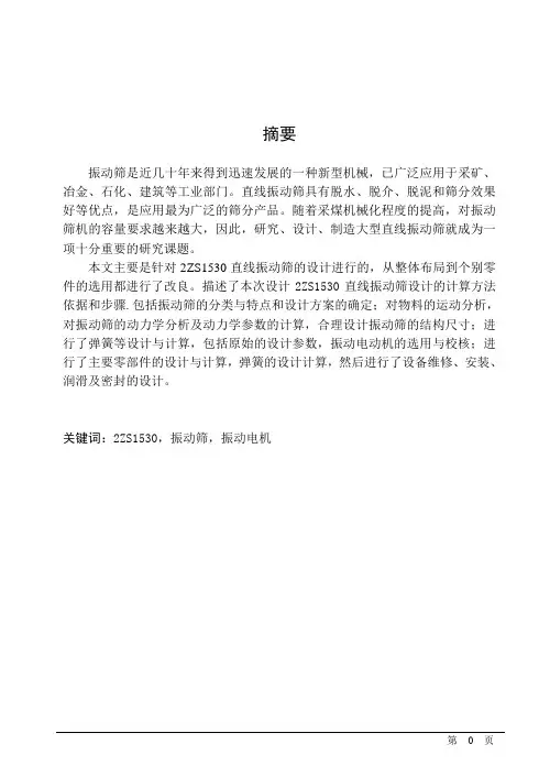 2ZS1530直线振动筛设计