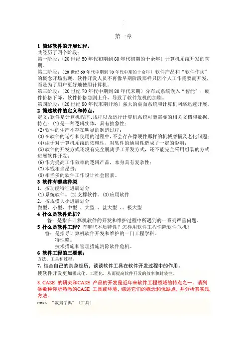 完整版软件工程课后题答案资料