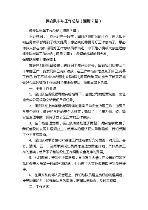 保安队半年工作总结（通用7篇）