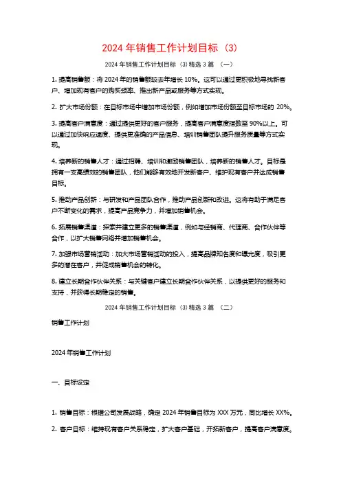 2024年销售工作计划目标3篇