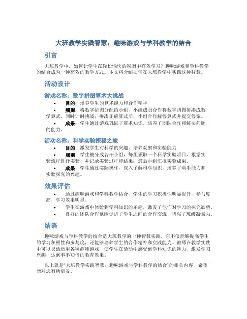 大班教学实践智慧：趣味游戏与学科教学的结合