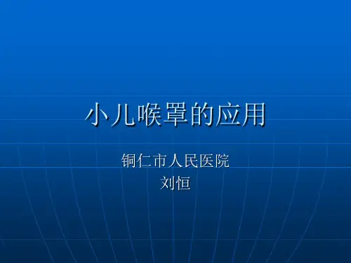 小儿喉罩的应用