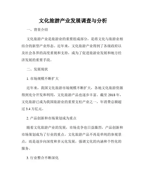 文化旅游产业发展调查与分析