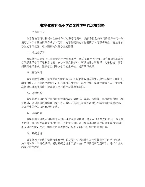 数字化教育在小学语文教学中的运用策略
