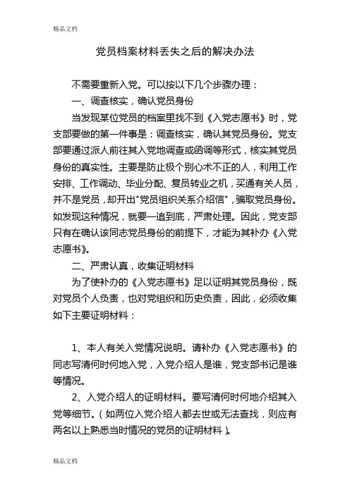 最新党员档案材料丢失了怎么办