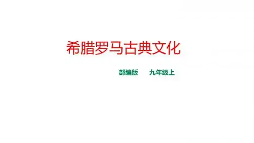 部编版九年级历史上册第6课《希腊罗马古典文化》优秀课件(共20张PPT)