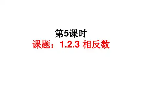 人教版七年级数学上册.3相反数课件