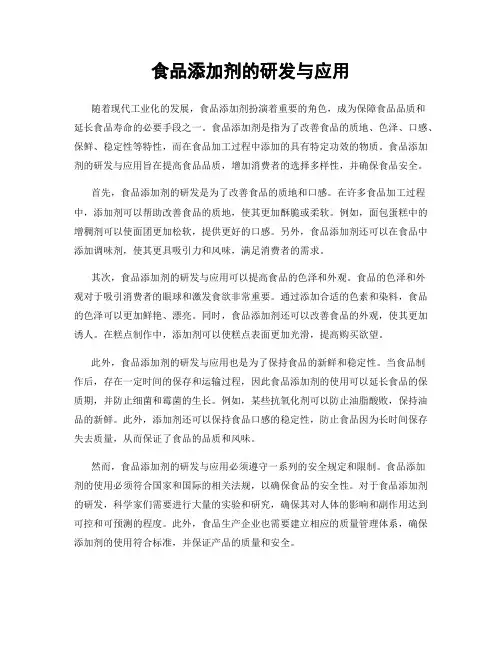 食品添加剂的研发与应用