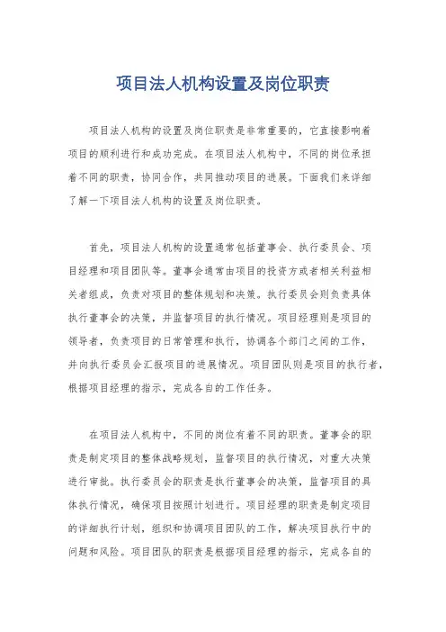 项目法人机构设置及岗位职责