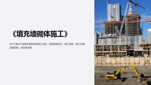 《填充墙砌体施工》课件