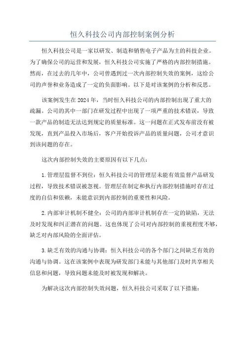 恒久科技公司内部控制案例分析