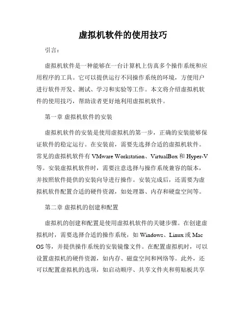 虚拟机软件的使用技巧