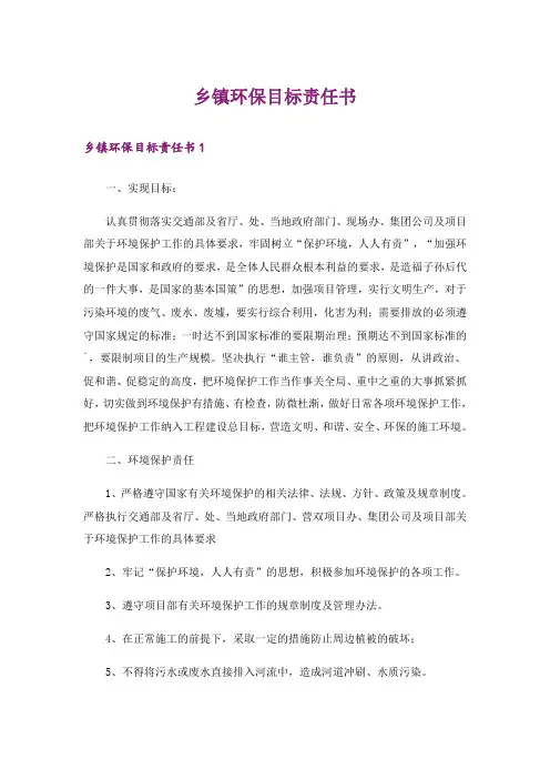 乡镇环保目标责任书