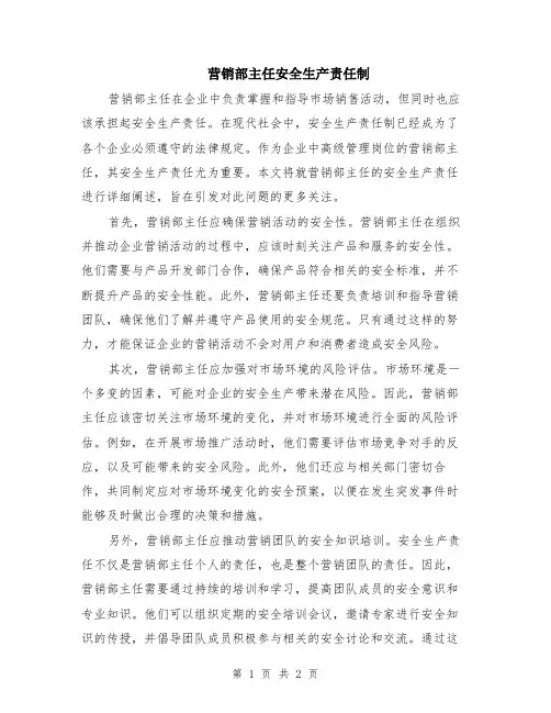 营销部主任安全生产责任制