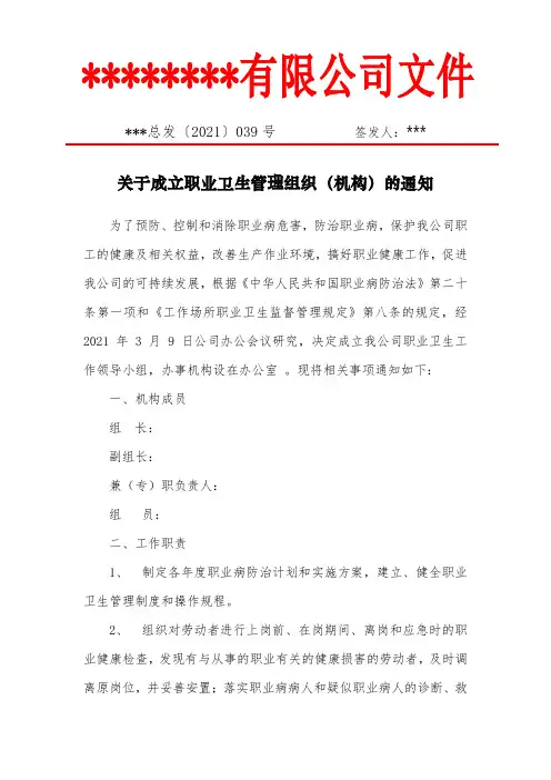 01职业卫生管理机构设置文件 关于成立职业卫生管理组织(机构)的通知