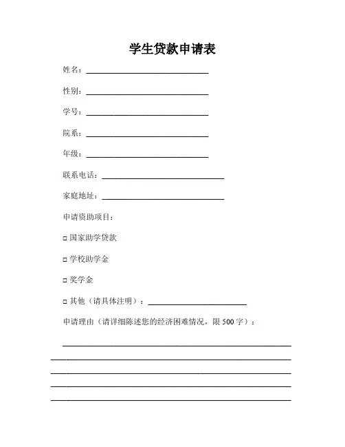 学生贷款申请表