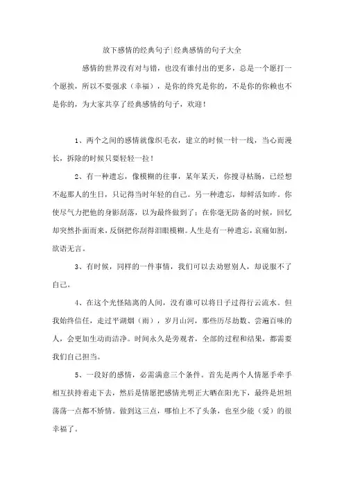 放下感情的经典句子-经典感情的句子