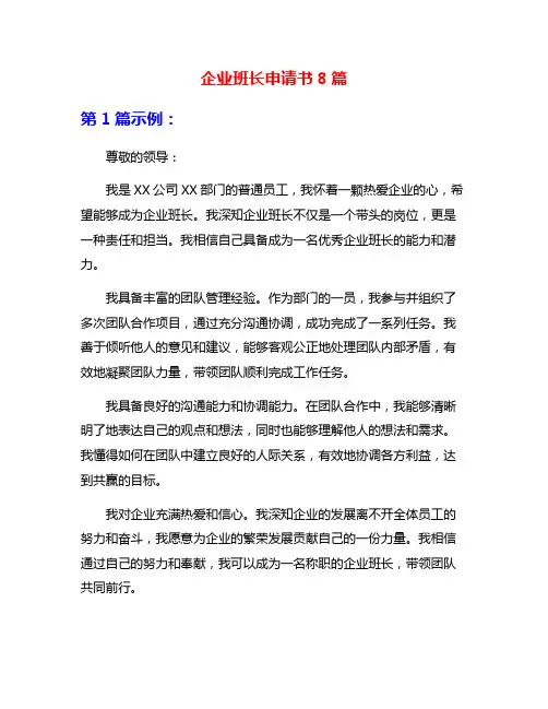 企业班长申请书8篇