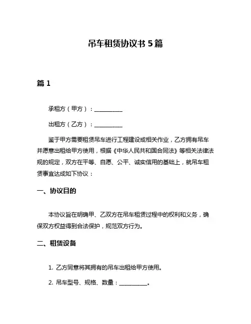 吊车租赁协议书5篇