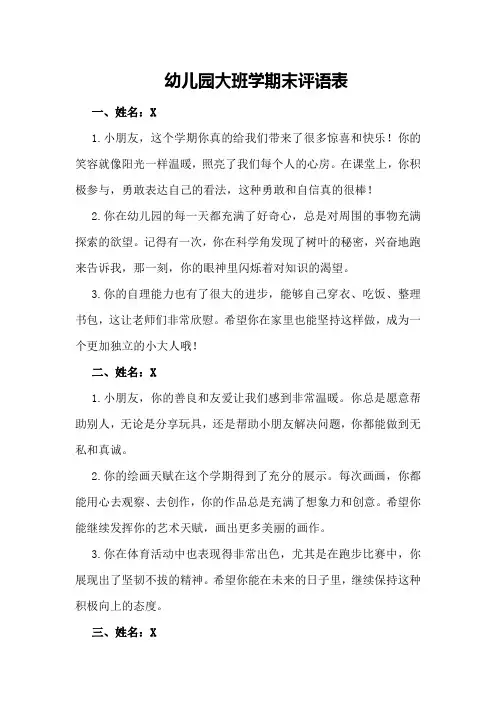 幼儿园大班学期末评语表