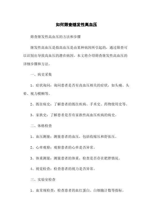 如何筛查继发性高血压