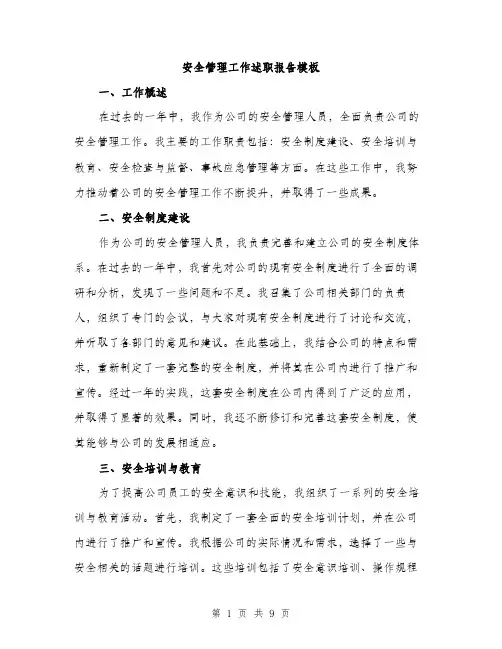 安全管理工作述职报告模板（三篇）
