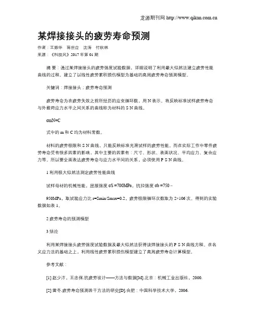 某焊接接头的疲劳寿命预测