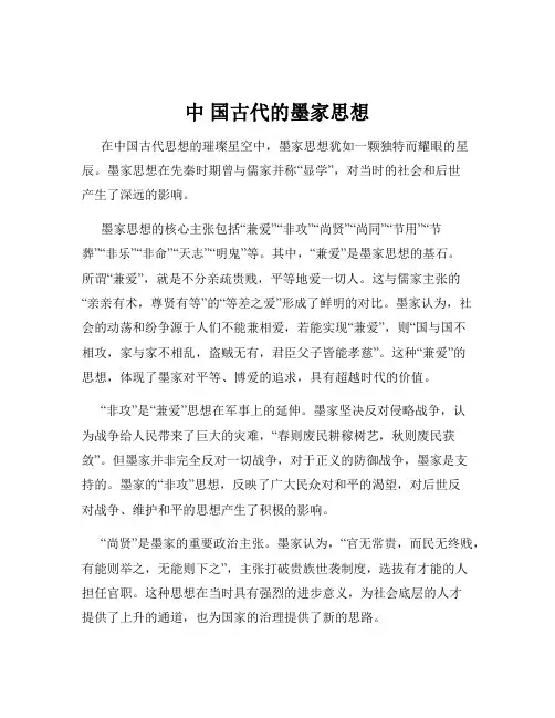 中 国古代的墨家思想