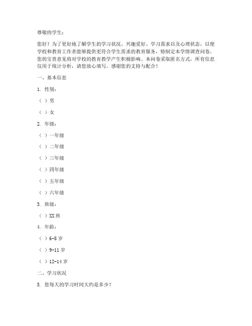 学情调查问卷模板模板
