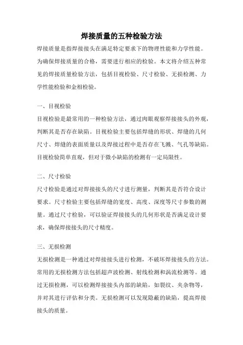 焊接质量的五种检验方法