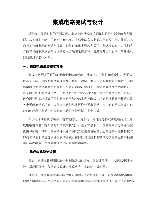 集成电路测试与设计