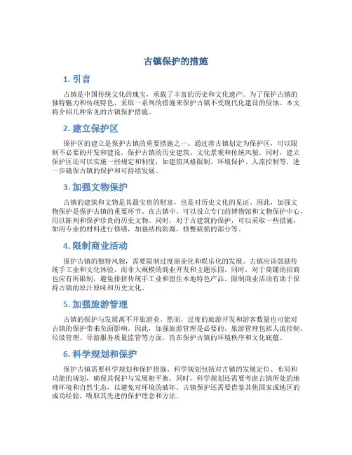 古镇保护的措施