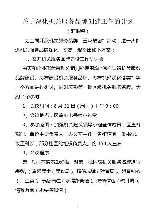 关于深化机关服务品牌创建工作情况汇报